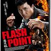 映画「導火線 FLASH POINT」