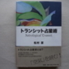 『トランシット占星術』を読んでみた…