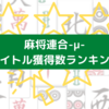 麻将連合-μ-タイトル獲得数ランキング