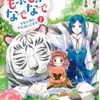 異世界でもふもふなでなでするためにがんばってます無料読み