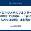 ヒドロキシメチルフルフラール（HMF）とは何か ―「安いはちみつは危険」は本当か