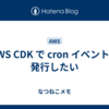 AWS CDK で cron イベントを発行したい