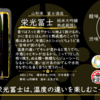 【木曜日の季節物】栄光冨士 純米大吟醸  熟成蔵隠し 【FUKA🍶YO-I】
