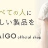 シルクやコットン・麻などの天然繊維にこだわり、暖かい・涼しいの「快適」を届けるお店。