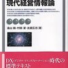 『現代経営情報論』(遠山暁,村田潔,古賀広志 有斐閣アルマ 2021//2003)