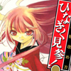 桜野みねね先生の 『常習盗賊改め方・ひなぎく見参！』（全３巻）を公開しました
