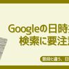 【便利だけど】Googleの日時指定検索に要注意【優しくない】