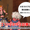【ドラクエ10】ドラクエ10ゆる～いネタ記事まとめ【予想以上にショボイので期待しないでみよう頼む】