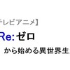 アニメ「Re:ゼロから始める異世界生活（リゼロ）」の感想