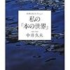 中井久夫『私の「本の世界」』/宇野常寛『日本文化の論点』/志賀浩二『数学という学問３』