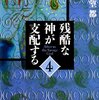 『残酷な神が支配する』萩尾望都　その４
