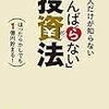 日本人だけが知らない「がんばらない」投資法