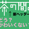 【ブログ】ヘッダー変えました。どう？かわいくない？