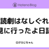 朗読劇はなしぐれを観に行ったよ日記