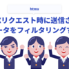 htmxでAJAXリクエスト時に送信されるパラメータをフィルタリングする方法