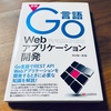 『Go言語Webアプリケーション開発』読んだ