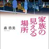 「家族の見える場所」を読みました