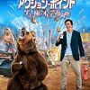 映画『アクション・ポイント』レビュー：ジャッカス流ゲスの極み遊園地は実話だった！？