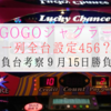 【勝負台考察】今月は「５」の付く日が熱い！？前回強かったゴージャグ狙ってみる【9月15日勝負用】