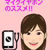 Tip030 【初心者応援】iPhone(スマホ)で通話時、有線マイクイヤホンのススメ #住所メモの方法 #郵便番号入力