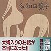多和田葉子『犬婿入り』/鹿島茂『平成ジャングル探検』