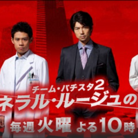ジェネラル・ルージュの凱旋』TVドラマ全て見放題！あらすじ・登場人物
