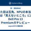 見た目は互角。NPUの本当の実力は「見えないところ」に出た! Dell Pro 13 Premiumガチレビュー