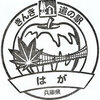 道の駅．．はが
