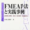 【メモ】FMEA手法と実践事例