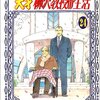 天才柳沢教授の生活 昭和20年編一気読み