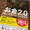 book「お金2.0　新しい経済のルールと生き方」