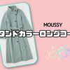 新しいコートで冬を乗り切る！MOUSSYのロングコート＆ヘビロテジャンスカコーデ