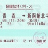 本日の使用切符：JR東日本 新青森駅発行 はやぶさ7号 新青森→新函館北斗 新幹線指定券（グリーン券）