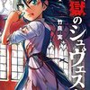 漫画感想：辺獄のシュヴェスタ5,6巻