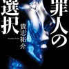 貴志祐介『罪人の選択』