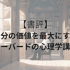 【読書記録】自分の価値を最大にするハーバードの心理学講義ブライアン・R・リトル 著　児島修 訳