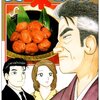 「美味しんぼ」103巻　雁屋哲著　感想