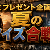 【プレゼント企画】「夏のクイズ合戦」（8月：後編）回答はこちらへ。