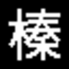 近鉄通勤車両(1252系)側面LED再現表示　【その41】