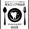 Whitening BAR仙台店が2015年9月1日にオープン決定歯のホワイトニング専門店　Whit