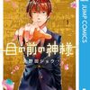 目の前の神様  第1巻