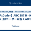 【AtCoder】ABC 387 B - 9x9 Sum | 緑コーダーが解くAtCoder