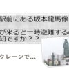 坂本龍馬の銅像が高知駅前から台風で飛ばないように一時移動...「ん？銅像って台風で飛ぶの？」