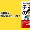 【書評】ティール組織を最初から学ぶならこれ！『宇宙兄弟　今いる仲間でうまくいく　チームの話』