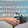 【AI×OCR】Power Automate Desktop × ChatGPTでレシートから日付・金額・取引先を抽出する方法