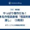 やっぱり傑作だね！日本名作怪談劇場『怪談利根の渡し』 （3周目）