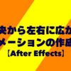 中央から左右に広がるアニメーションの作成方法【After Effects】