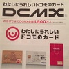 DCMXのポイントをdocomoポイントへ移行！！