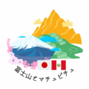 富士山とマチュ・ピチュ