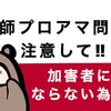 注意して‼︎  絵師を食い物にしたビジネスが広がっている